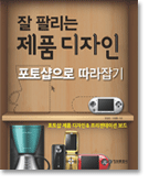 잘팔리는 제품 디자인