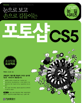 눈으로 보고 손으로 길들이는 포토샵 CS5