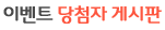 이벤트 당첨자 게시판