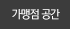 가맹점공간