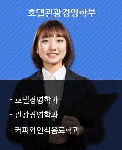 호텔관광경영학부