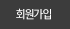 회원가입