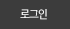 로그인