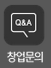 창업문의