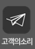 고객의소리