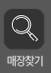 매장찾기