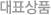 대표상품