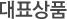 대표상품