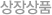 대표상품