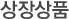 대표상품