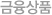 대표상품