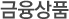 대표상품