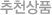 대표상품