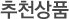 대표상품